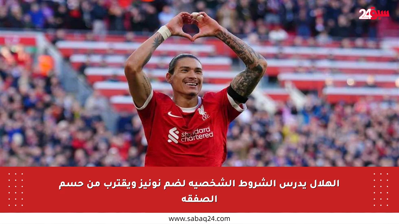 الهلال يدرس الشروط الشخصية لضم نونيز ويقترب من حسم الصفقة